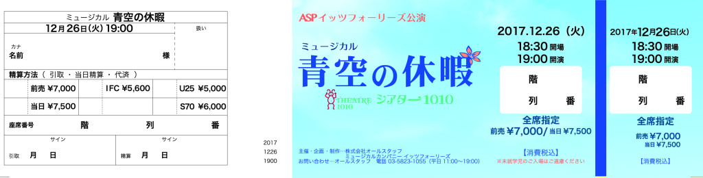 ミュージカル「青空の休暇」_チケット