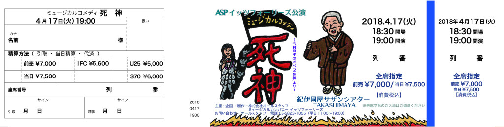 ミュージカルコメディ「死神」_チケット
