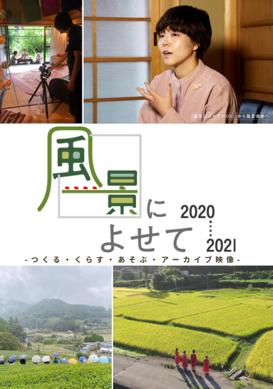 『風景によせて2020』-つくる・くらす・あそぶ・アーカイブ映像-