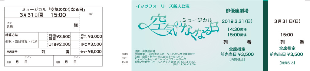 ミュージカル「空気のなくなる日」_チケット