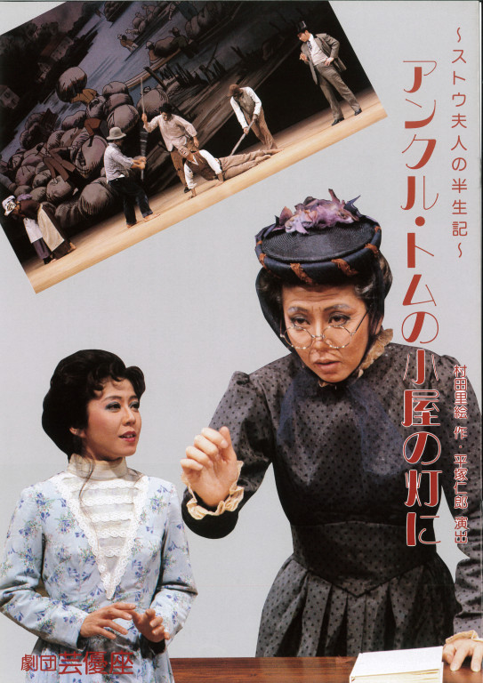 アンクル・トムの小屋の灯に~ストウ夫人の半生~|EPAD|作品 アンクル・トムの小屋の灯に~ストウ夫人の半生~|EPAD|作品