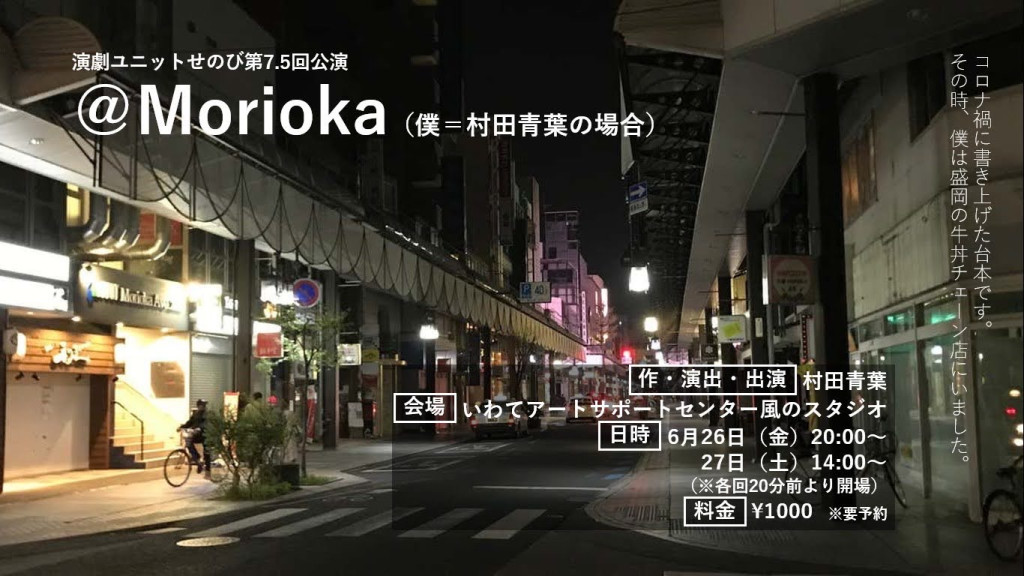 @Morioka（僕＝村田青葉の場合）