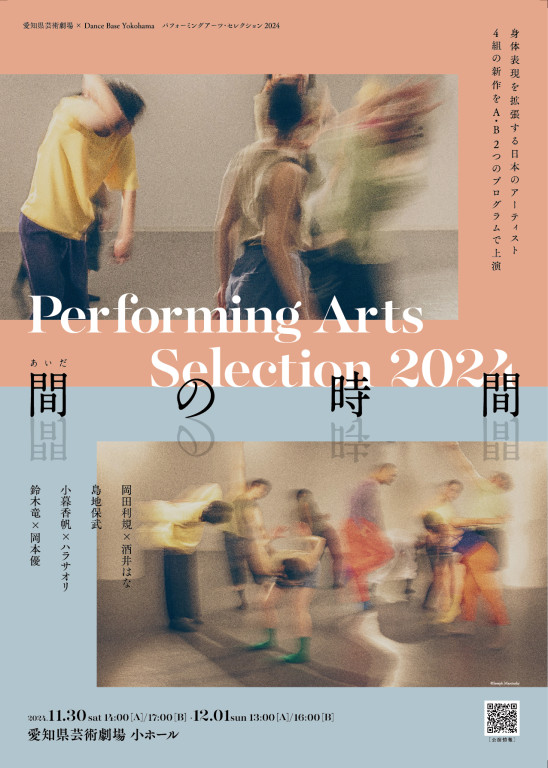 愛知県芸術劇場×Dance Base Yokohama（DaBY） パフォーミングアーツ・セレクション2024「間の時間」Aプロ_フライヤー/キービジュアル
