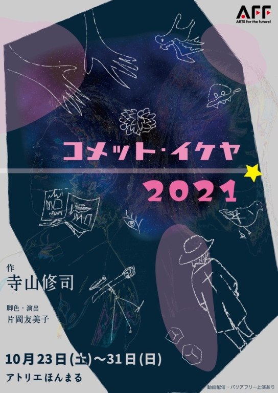 コメット・イケヤ2021_フライヤー/キービジュアル