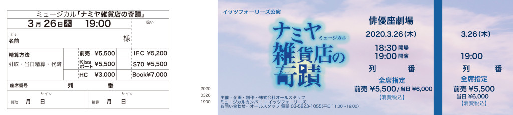 ミュージカル「ナミヤ雑貨店の奇蹟」_チケット