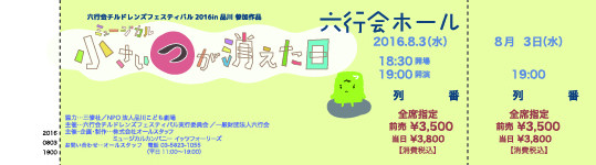 ミュージカル「小さい”つ”が消えた日」_チケット