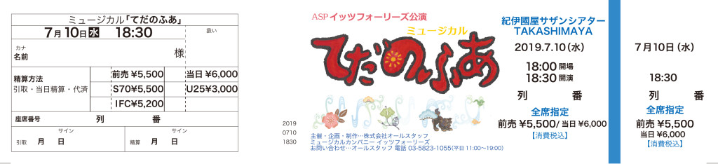 ミュージカル「てだのふあ」_チケット