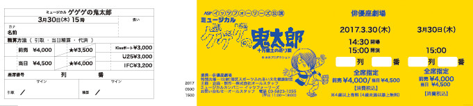 ミュージカル「ゲゲゲの鬼太郎〜十万億土の祈り唄〜」_チケット