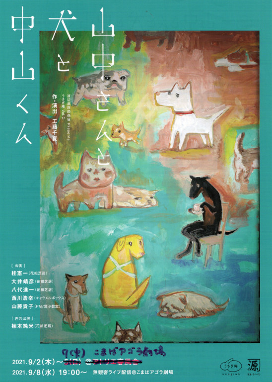 山中さんと犬と中山くん_フライヤー/キービジュアル