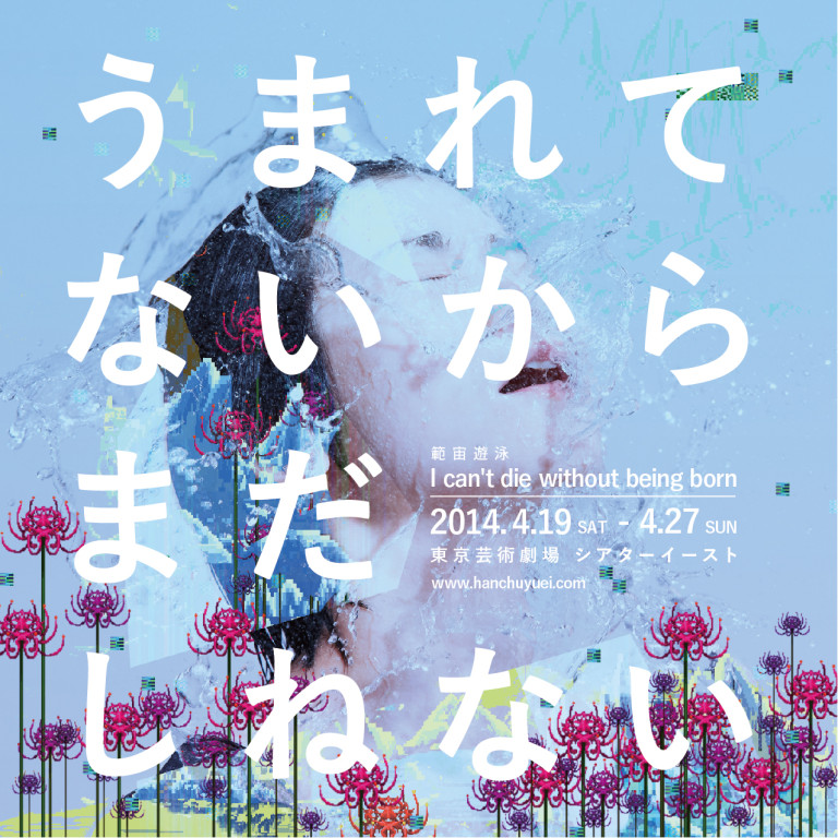 うまれてないからまだしねない-I can’t die without being born-_フライヤー/キービジュアル
