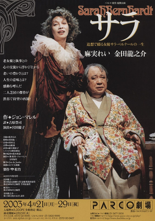サラ ― 追憶で綴る女優サラ・ベルナールの一生｜EPAD｜作品データベース