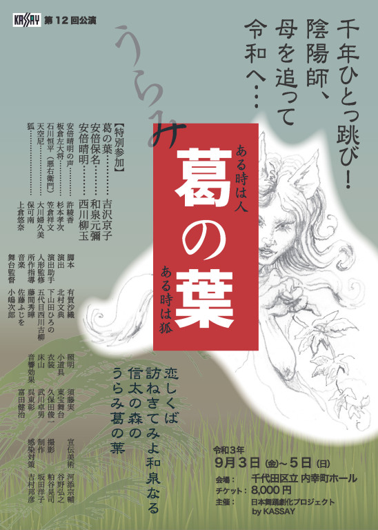うらみ葛の葉_フライヤー/キービジュアル