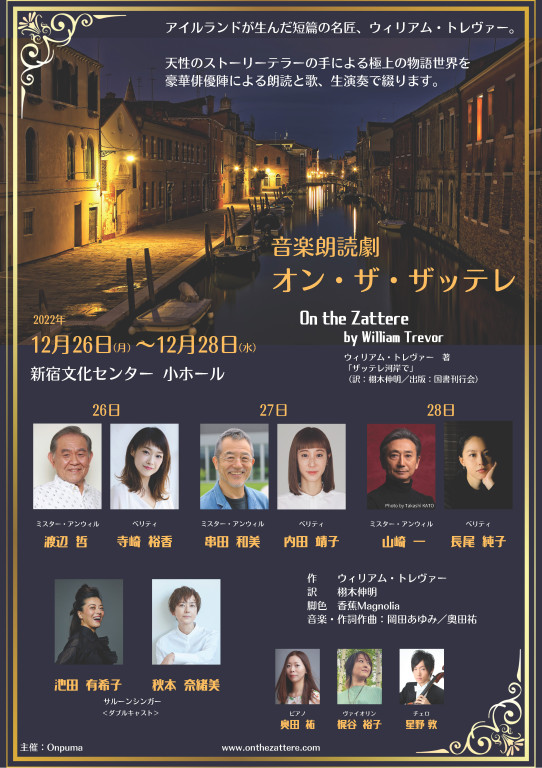 音楽朗読劇「オン・ザ・ザッテレ」（串田・内田・秋本）_フライヤー/キービジュアル