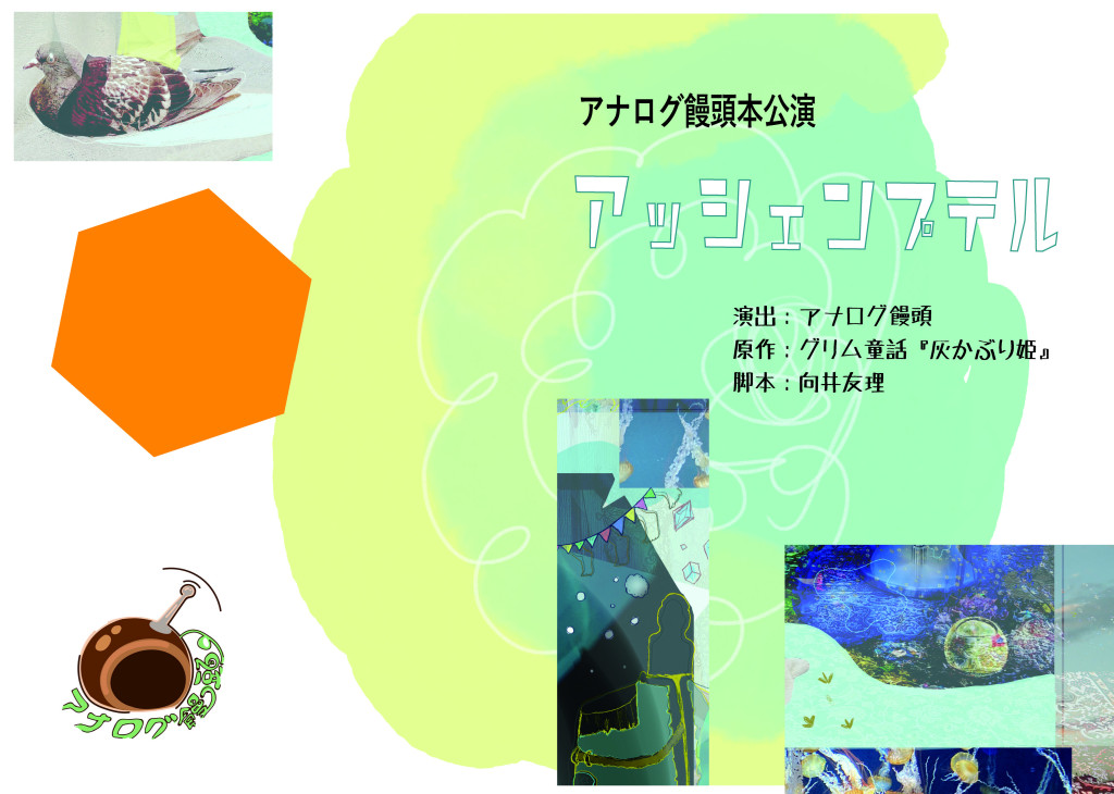 アッシェンプテル_パンフレット