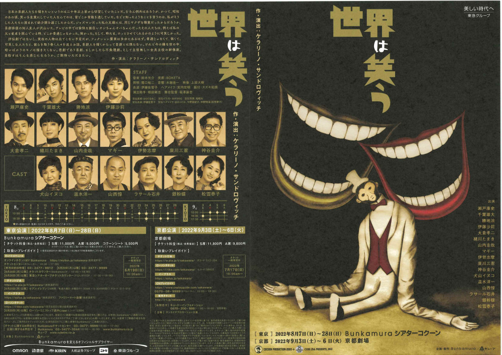 COCOON PRODUCTION 2022＋CUBE 25th PRESENTS,2022 『世界は笑う』_フライヤー/キービジュアル
