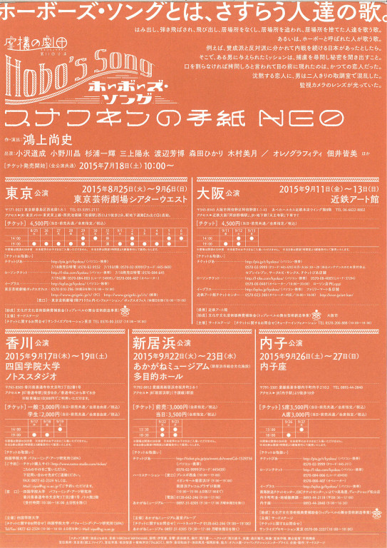 虚構の劇団　第11回公演「ホーボーズ・ソング　HOBO’S SONG～スナフキンの手紙Neo」_フライヤー/キービジュアル