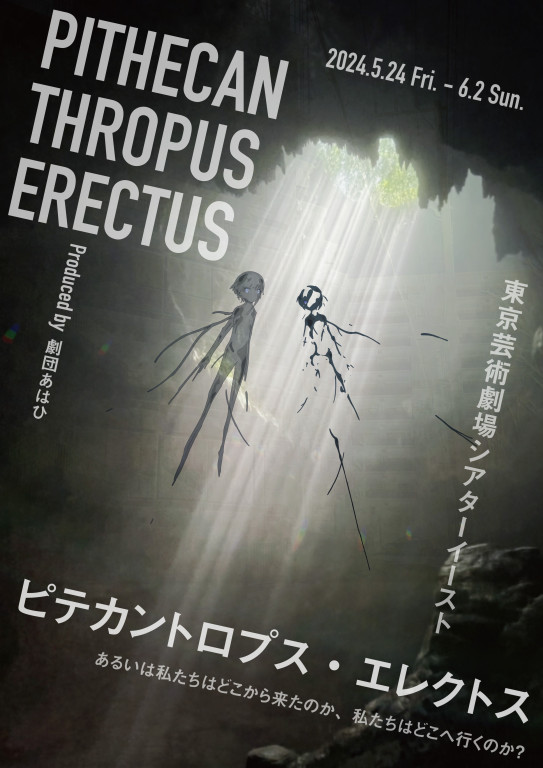 ピテカントロプス・エレクトス−あるいは私たちはどこから来たのか、私たちはどこへ行くのか？_フライヤー/キービジュアル