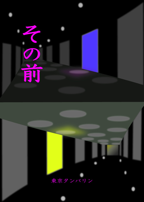 その前_フライヤー/キービジュアル