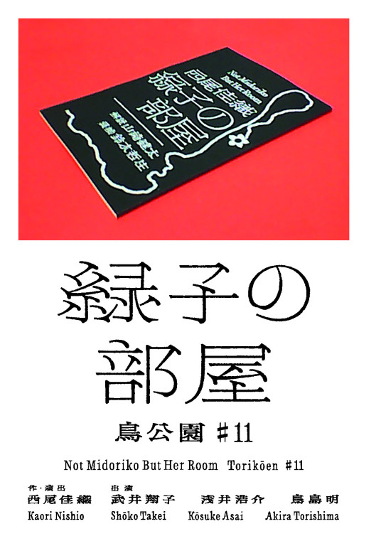 緑子の部屋（再演・東京公演）_フライヤー/キービジュアル