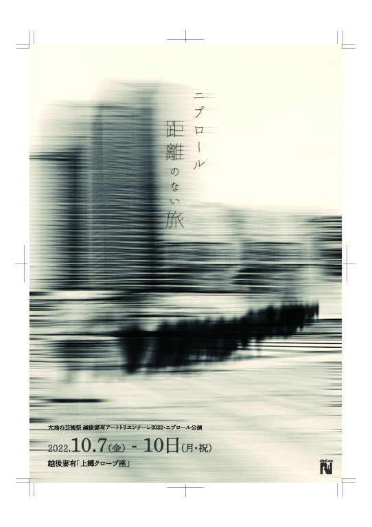 距離のない旅_フライヤー/キービジュアル