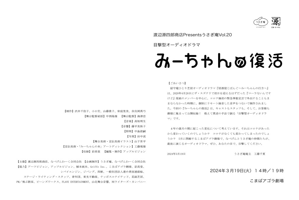 目撃型オーディオドラマ『みーちゃんの復活』_パンフレット