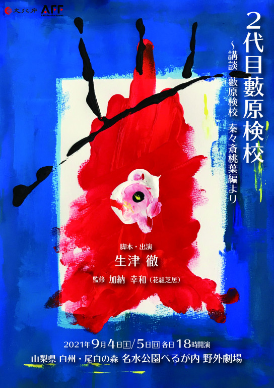 「2代目 藪原検校 〜講談 藪原検校 秦々斎桃葉編より」_フライヤー/キービジュアル