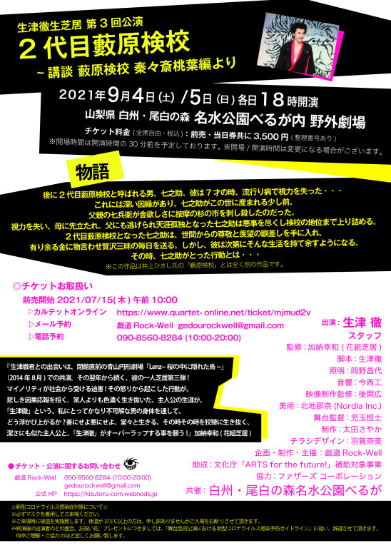 「2代目 藪原検校 〜講談 藪原検校 秦々斎桃葉編より」_フライヤー/キービジュアル