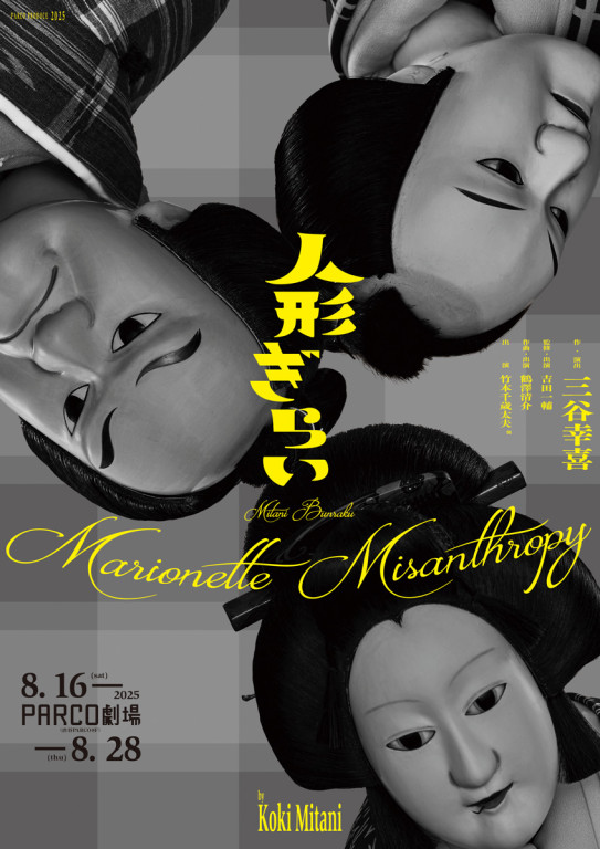 人形ぎらい_フライヤー/キービジュアル