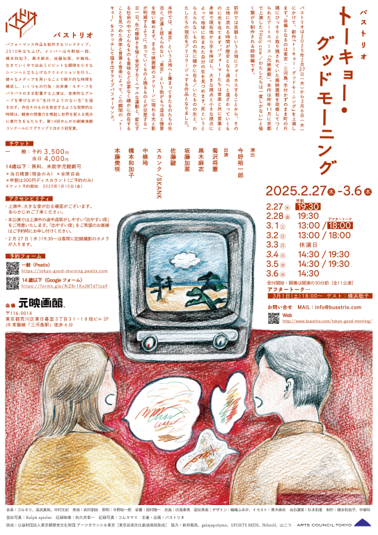 トーキョー・グッドモーニング_フライヤー/キービジュアル