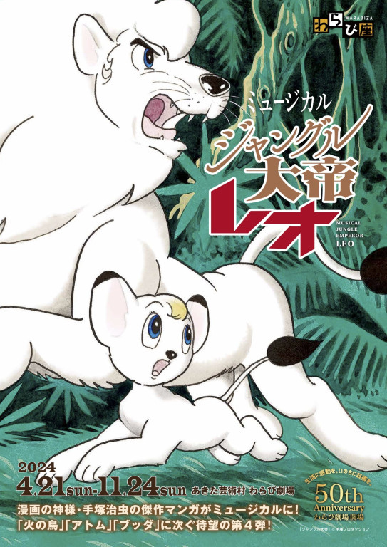 ジャングル大帝レオ_フライヤー/キービジュアル