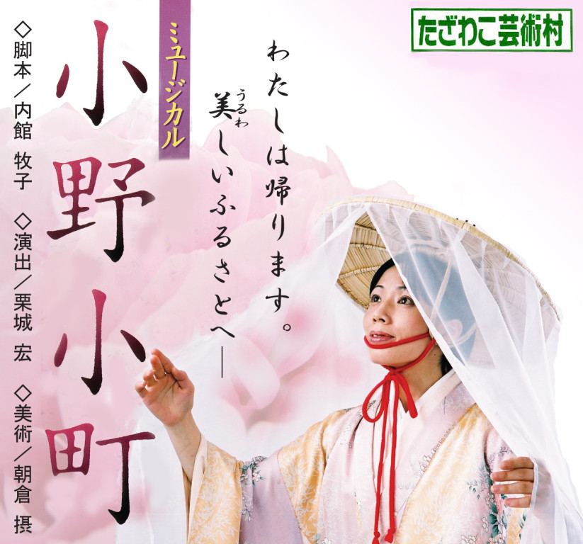 小野小町_フライヤー/キービジュアル