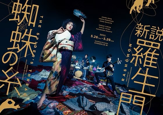 新説・羅生門／蜘蛛の糸_フライヤー/キービジュアル