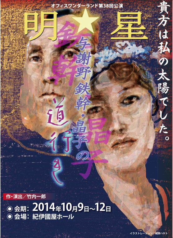 明星 与謝野鉄幹・晶子の道行き_フライヤー/キービジュアル