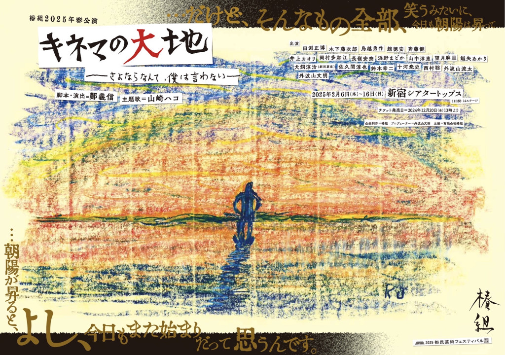 椿組2025年春公演 「キネマの大地―さよならなんて、僕は言わないー」_フライヤー/キービジュアル