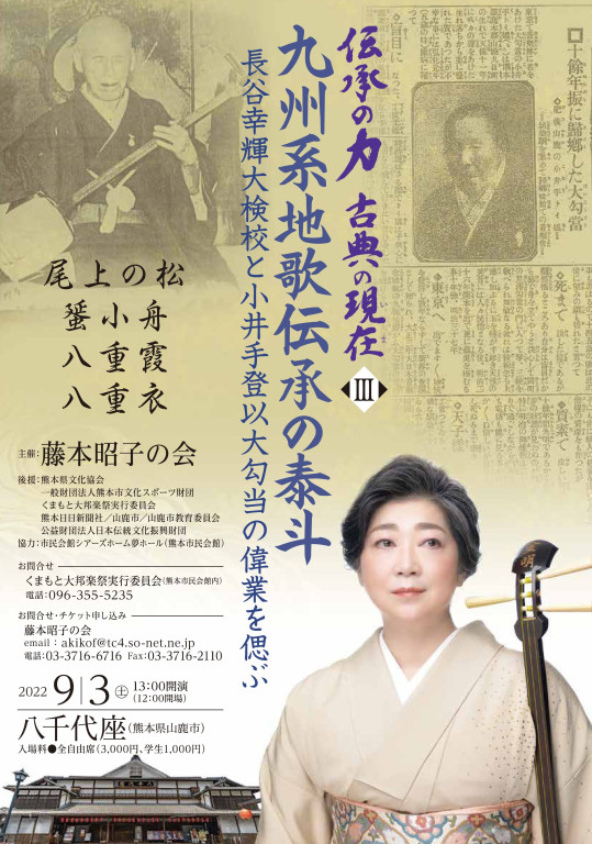 「伝承の力 古典の現在」第3回「九州系地歌の泰斗～長谷検校と小井手勾当の偉業を偲ぶ」_フライヤー/キービジュアル