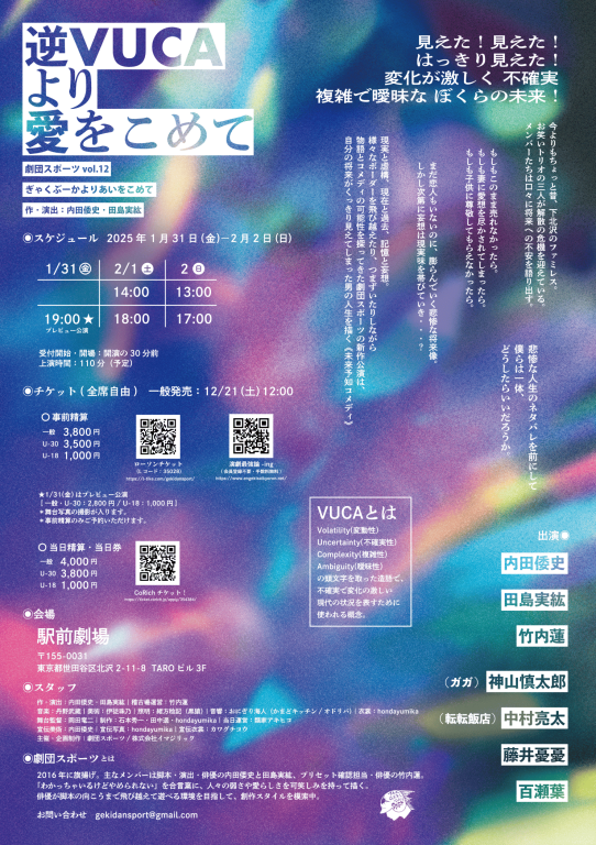 逆VUCAより愛をこめて_フライヤー/キービジュアル