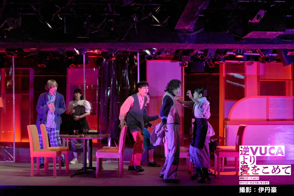 逆VUCAより愛をこめて_舞台写真
