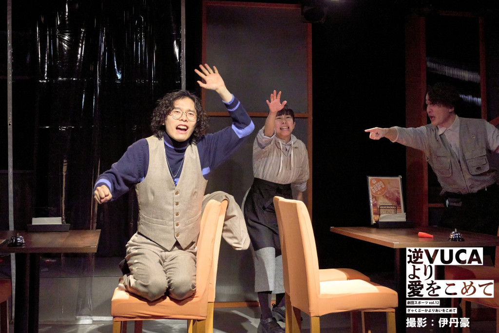 逆VUCAより愛をこめて_舞台写真