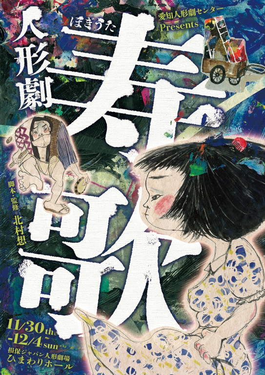人形劇・寿歌_フライヤー/キービジュアル