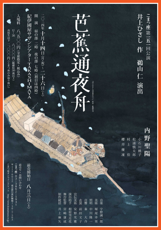 こまつ座第151回公演『芭蕉通夜船』_フライヤー/キービジュアル
