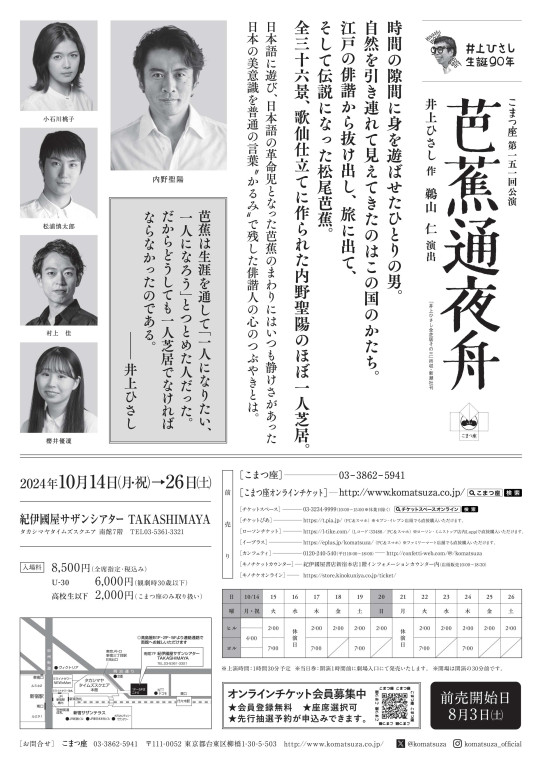 こまつ座第151回公演『芭蕉通夜船』_フライヤー/キービジュアル