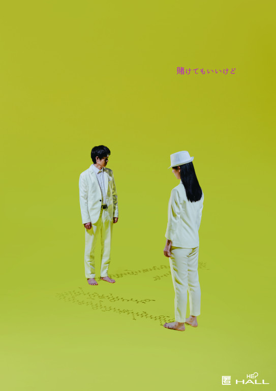 賭けてもいいけど_フライヤー/キービジュアル