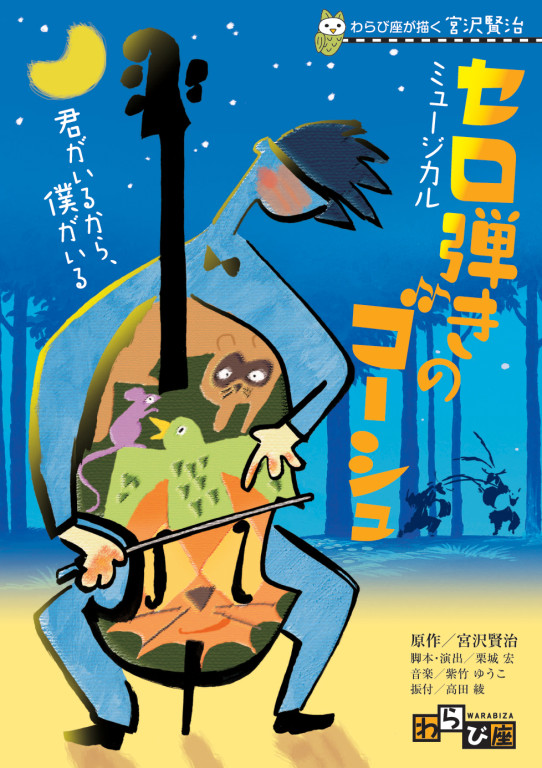 セロ弾きのゴーシュ_フライヤー/キービジュアル