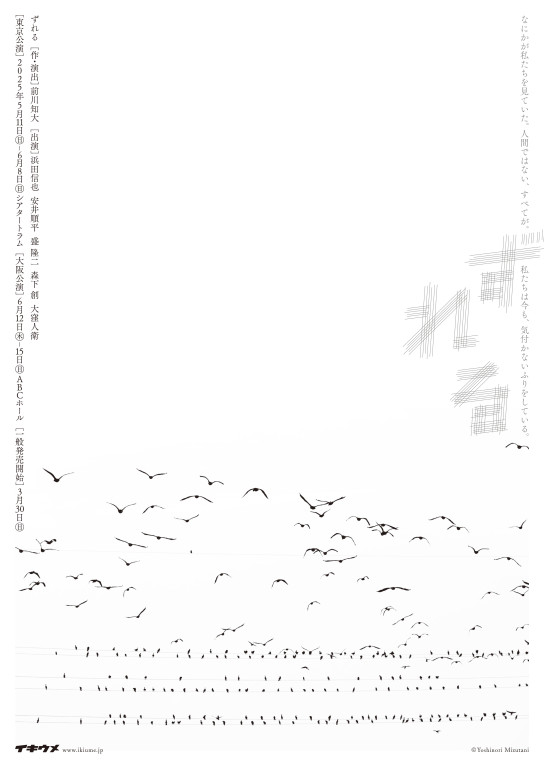 ずれる_フライヤー/キービジュアル