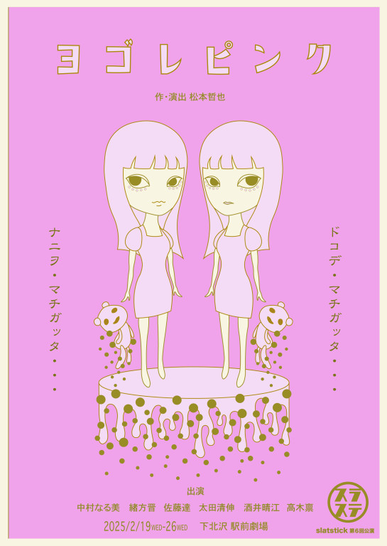 第6回公演「ヨゴレピンク」_フライヤー/キービジュアル