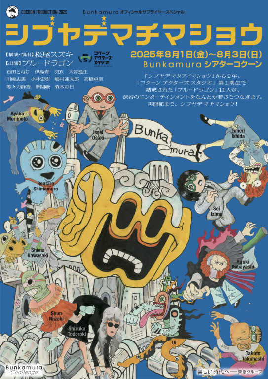 シブヤデマチマショウ_フライヤー/キービジュアル