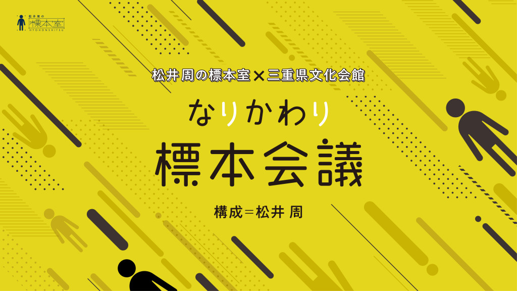 舞台版『なりかわり標本会議』_フライヤー/キービジュアル