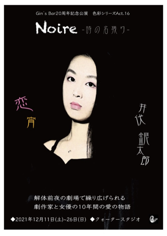 「Noire  --時の名残り」_フライヤー/キービジュアル
