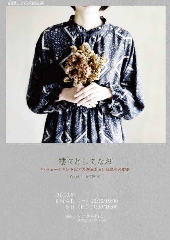 縷々としてなお　Ｆ・ヴェーデキント氏との邂逅あるいは僅少の離別_フライヤー/キービジュアル