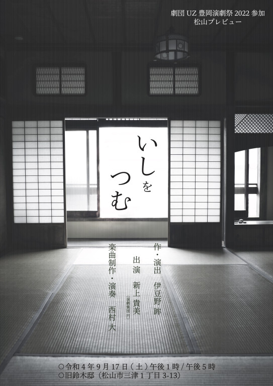 いしをつむ（松山プレビューver）_フライヤー/キービジュアル